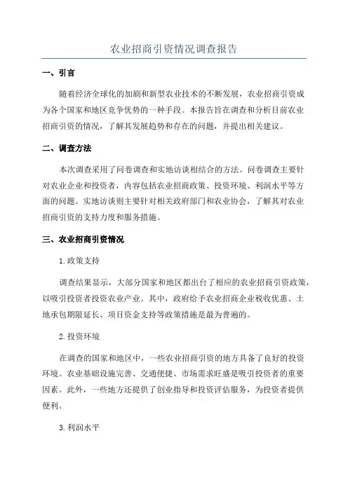 农业招商引资情况调查报告