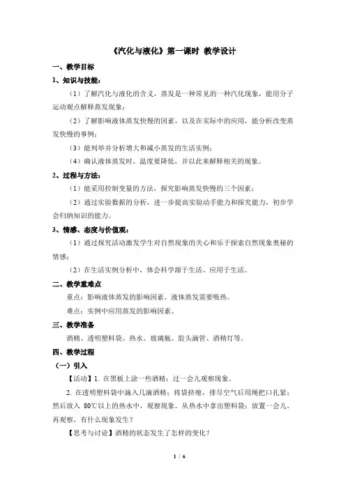 4.6《汽化与液化》第一课时优秀教案