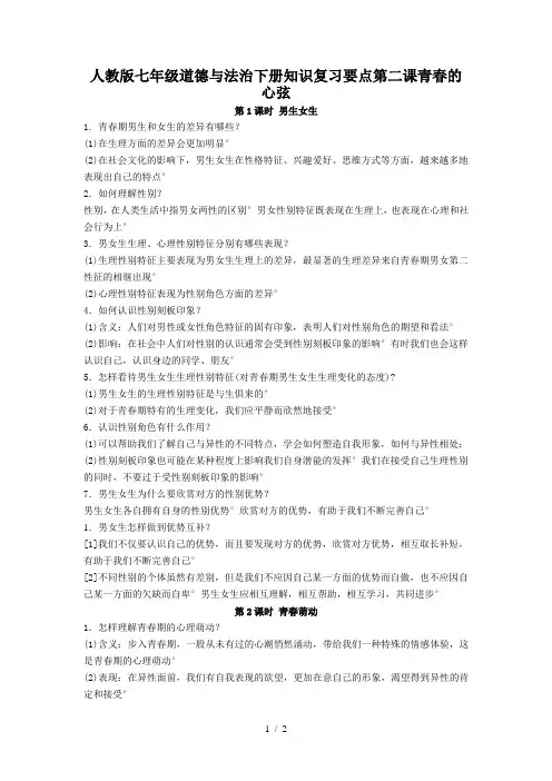 人教版七年级道德与法治下册知识复习要点第二课青春的心弦