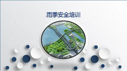 雨季十防安全培训课件