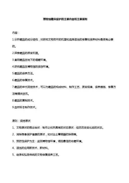 博物馆藏品保护的主要内容和主要原则