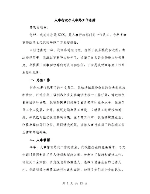 人事行政个人年终工作总结(5篇)