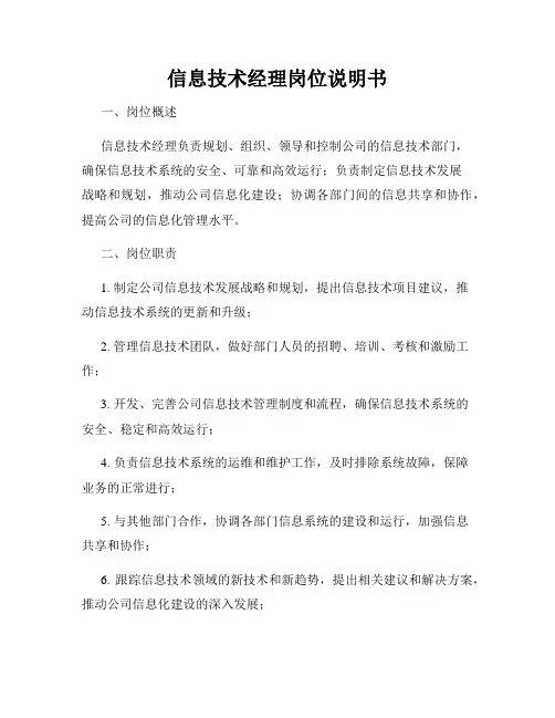 信息技术经理岗位说明书