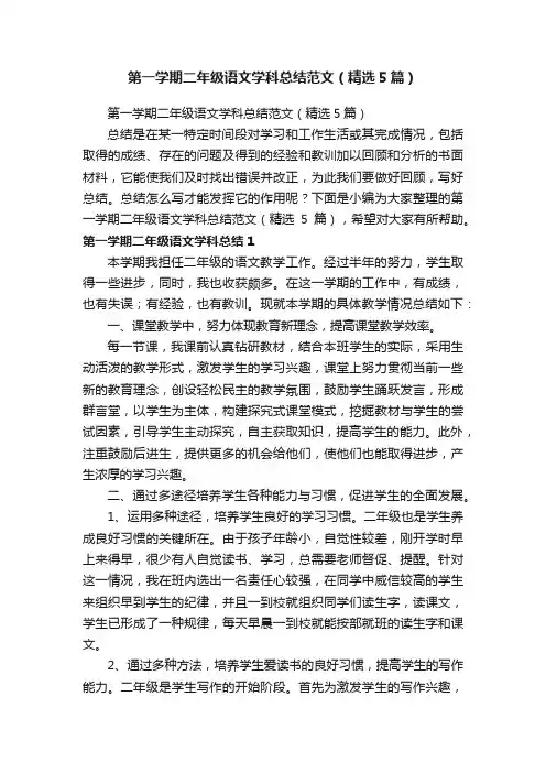 第一学期二年级语文学科总结范文（精选5篇）