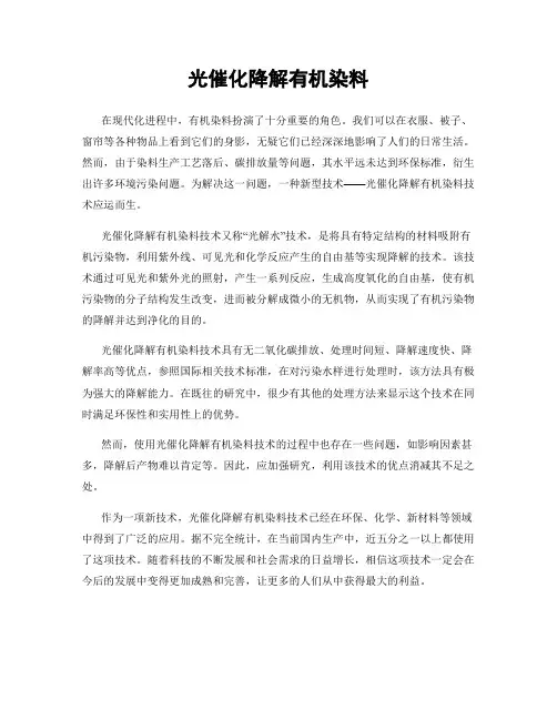 光催化降解有机染料