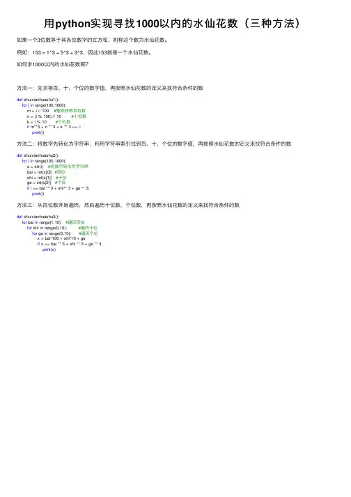 用python实现寻找1000以内的水仙花数（三种方法）