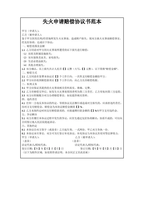 失火申请赔偿协议书范本