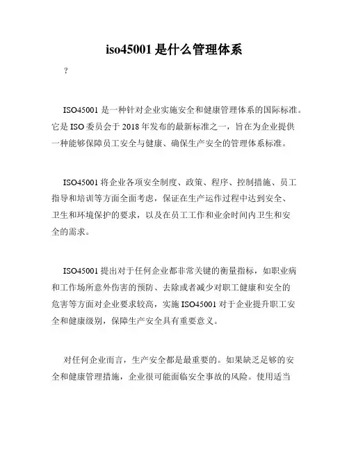 iso45001是什么管理体系