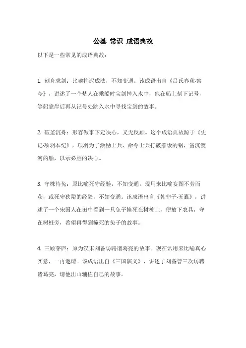公基 常识 成语典故