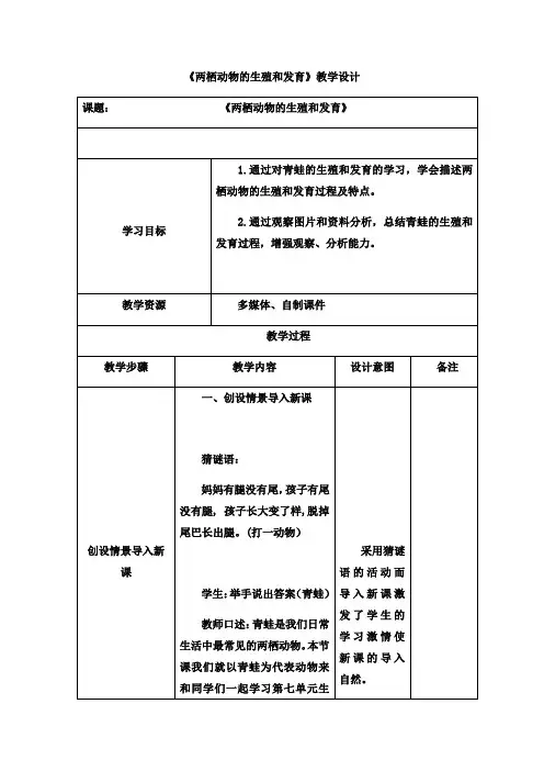 2024年秋初中生物八年级下册教学设计(教案)7.1.3 两栖动物的生殖和发育