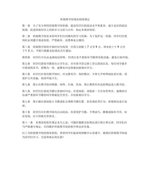 班级图书馆规章制度规定