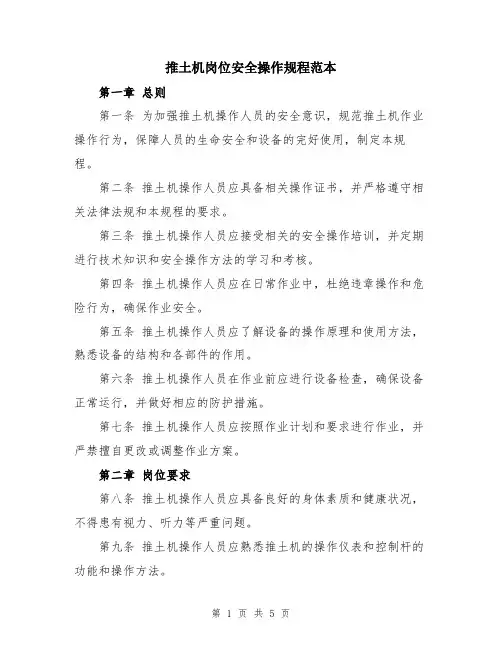 推土机岗位安全操作规程范本