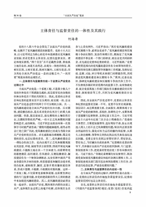 主体责任与监督责任的一体性及其践行