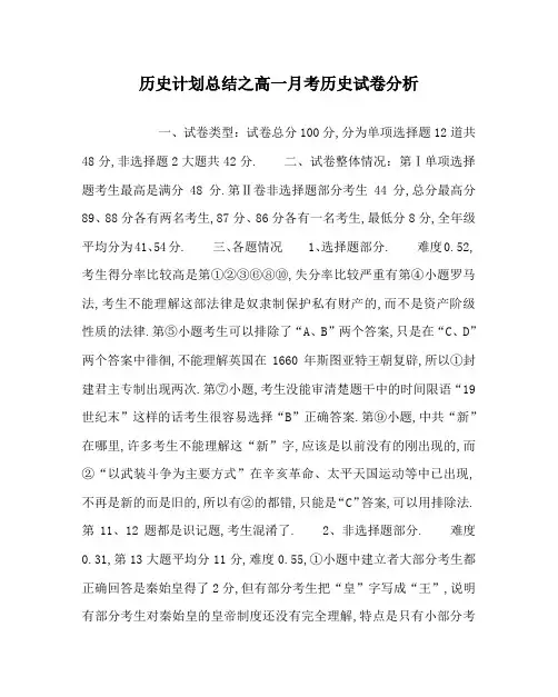 历史计划总结之高一月考历史试卷分析