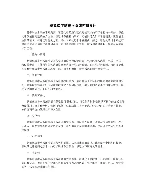 智能楼宇给排水系统控制设计