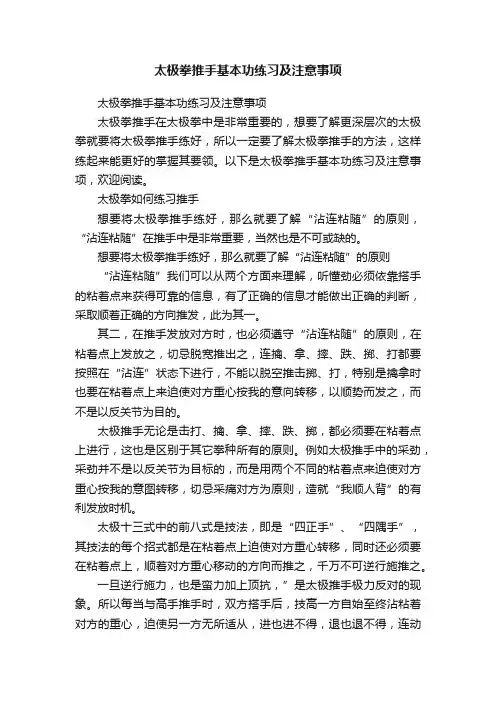 太极拳推手基本功练习及注意事项