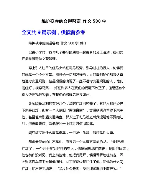 维护秩序的交通警察 作文500字