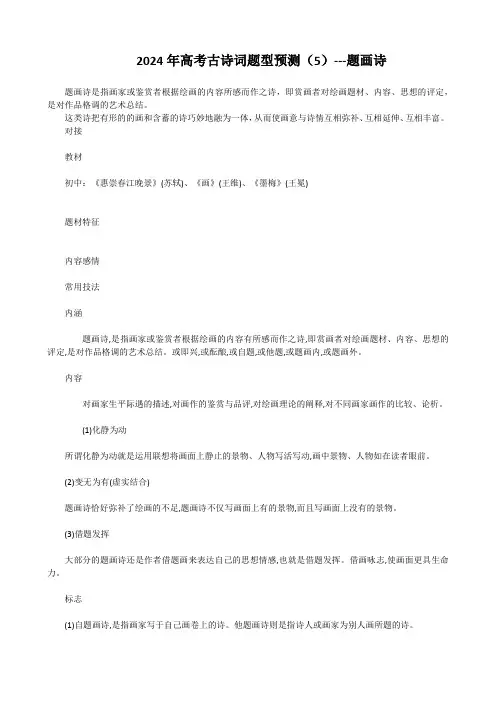 2024年高考古诗词题型预测(5)---题画诗