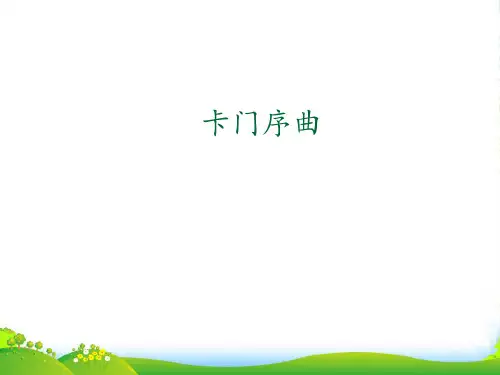 人教八年级上册音乐课件 第3单元：卡门序曲