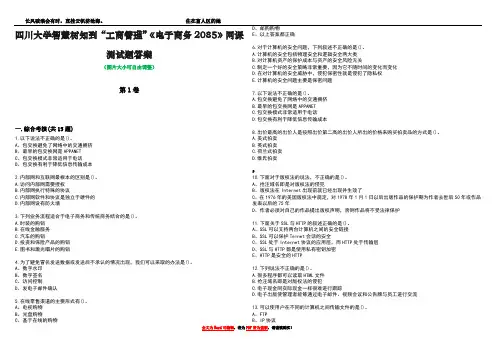 四川大学智慧树知到“工商管理”《电子商务2085》网课测试题答案5