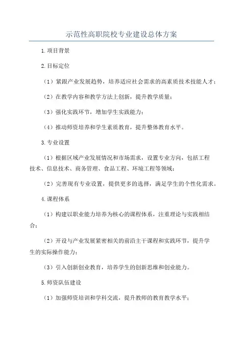 示范性高职院校专业建设总体方案