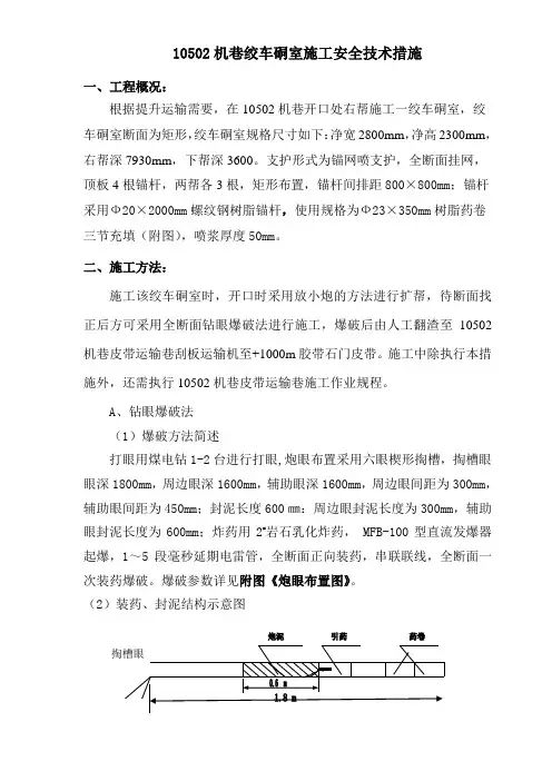 绞车硐室施工安全技术措施