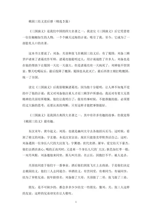 桃园三结义读后感(最新)