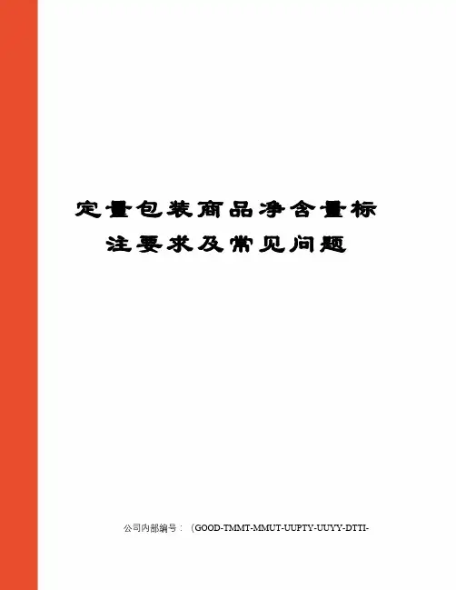 定量包装商品净含量标注要求及常见问题