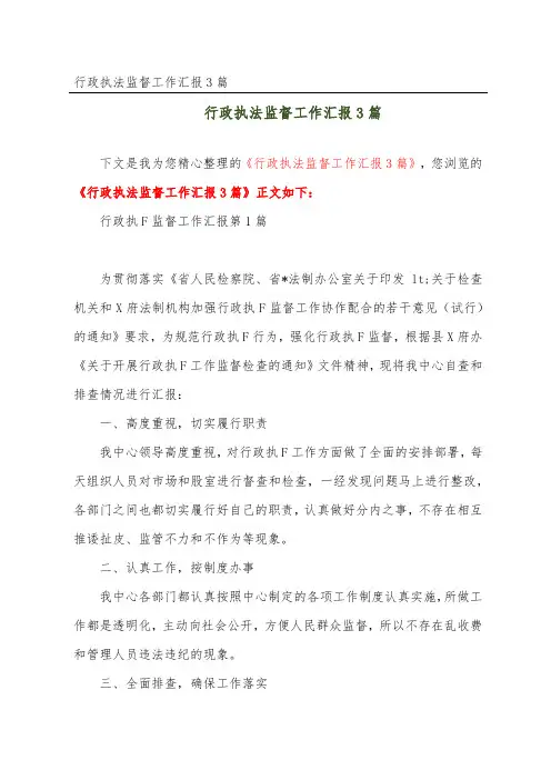 行政执法监督工作汇报3篇