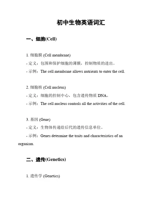 初中生物英语词汇