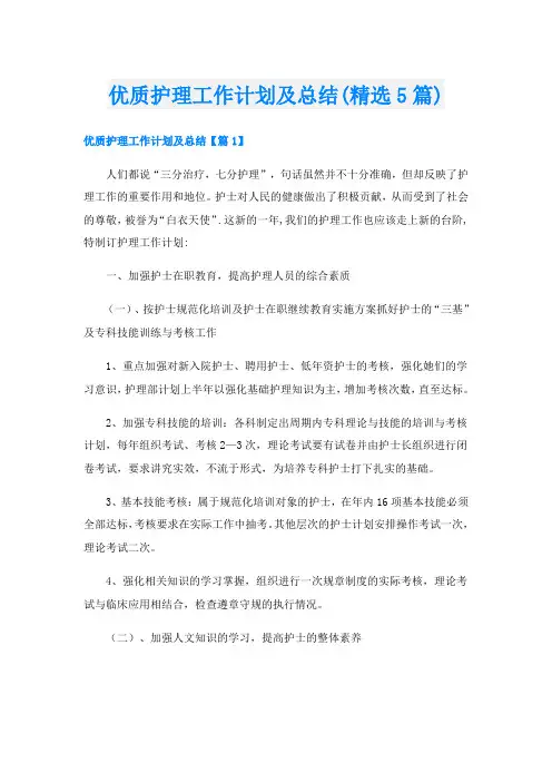 优质护理工作计划及总结(精选5篇)