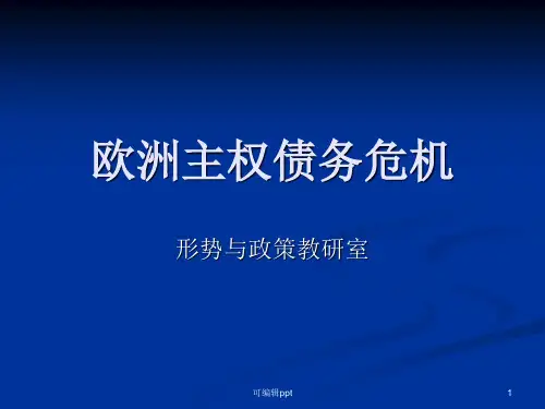 欧洲主权债务危机修改
