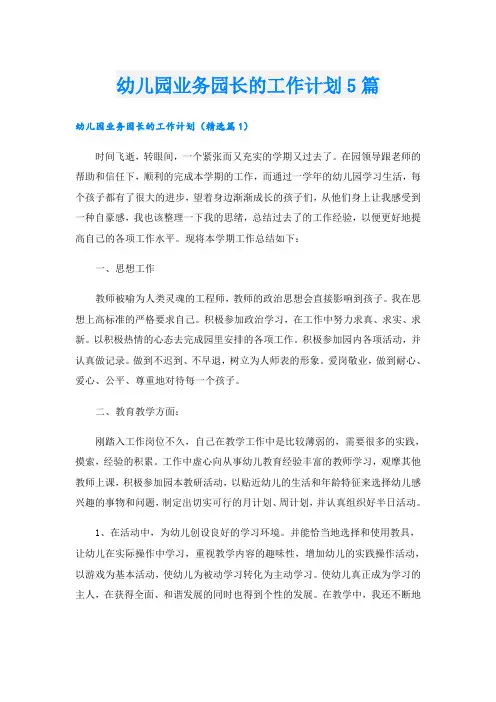 幼儿园业务园长的工作计划5篇