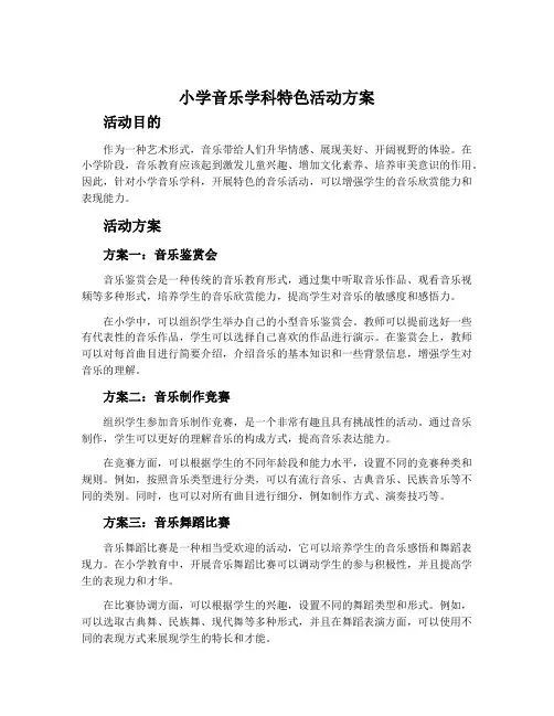 小学音乐学科特色活动方案