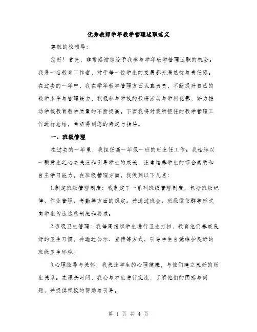 优秀教师学年教学管理述职范文(二篇)