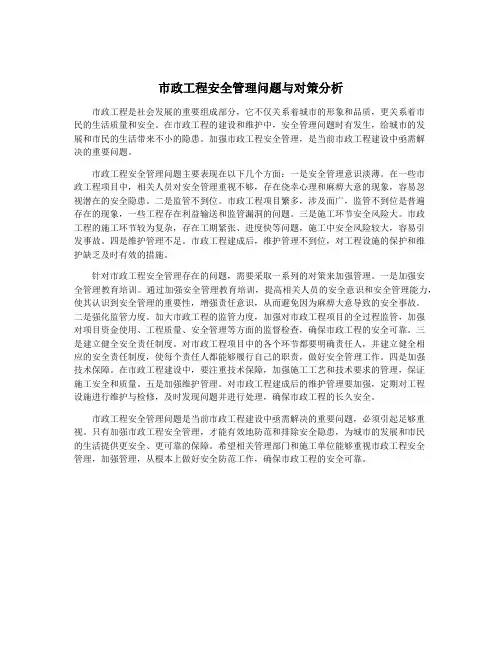 市政工程安全管理问题与对策分析