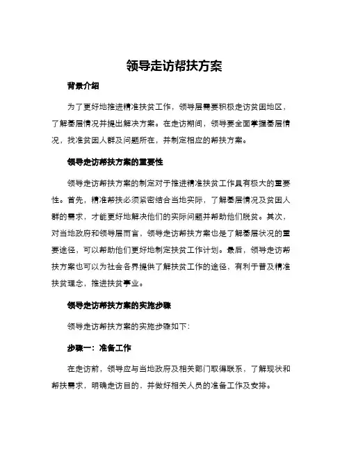 领导走访帮扶方案