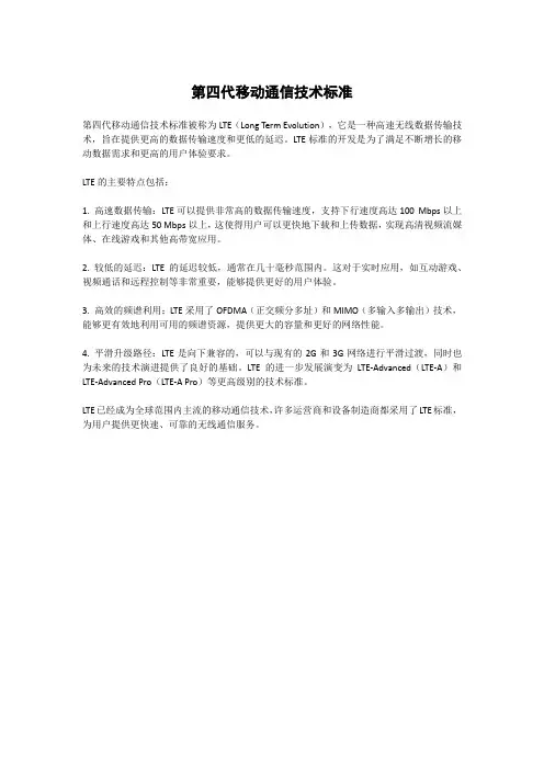 第四代移动通信技术标准