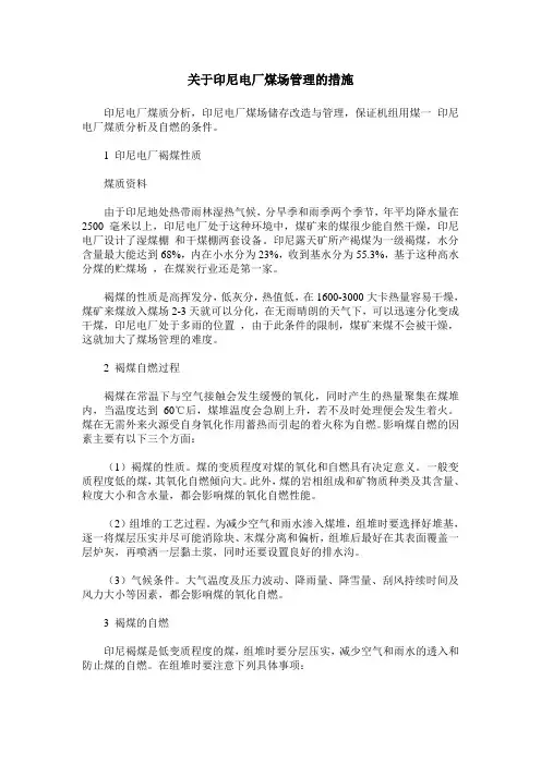 关于印尼电厂煤场管理的措施