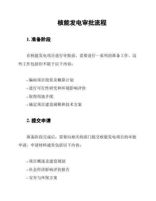 核能发电审批流程