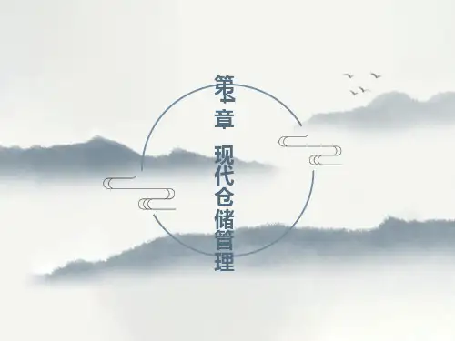 现代仓储管理