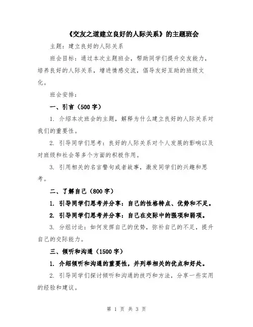 《交友之道建立良好的人际关系》的主题班会
