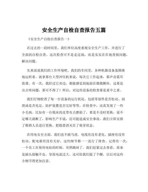 安全生产自检自查报告五篇
