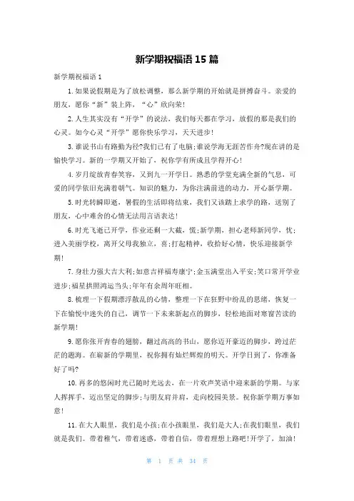 新学期祝福语15篇