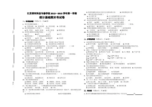 统计基础知识期中试卷
