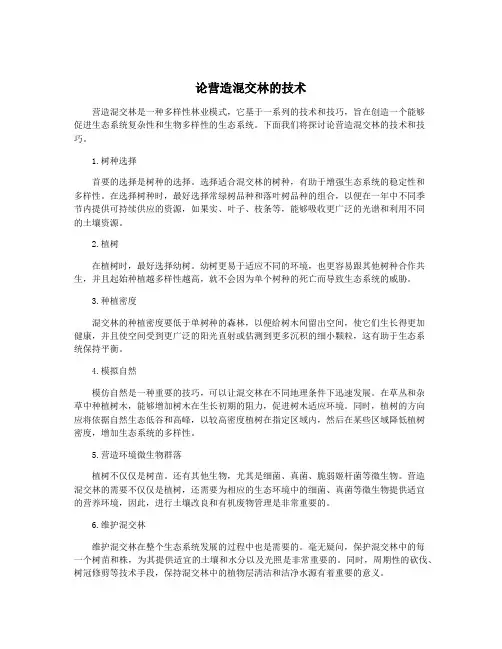 论营造混交林的技术