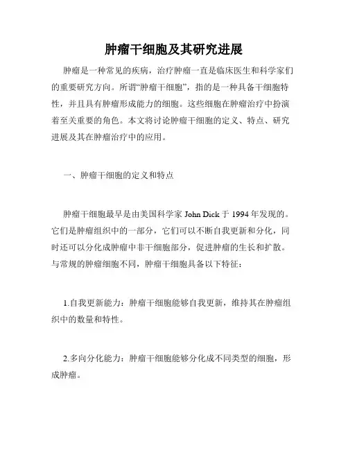 肿瘤干细胞及其研究进展