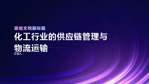 化工行业的供应链管理与物流运输