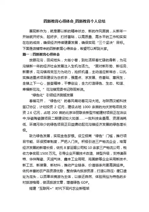 四新教育心得体会_四新教育个人总结