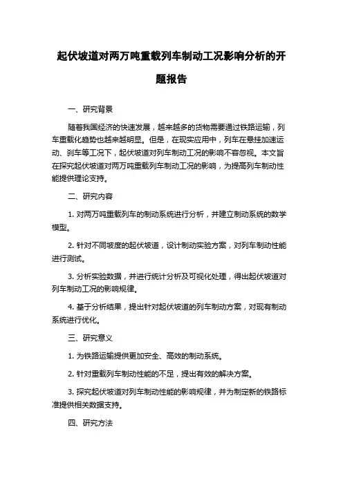起伏坡道对两万吨重载列车制动工况影响分析的开题报告